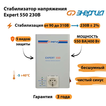 Инверторный cтабилизатор напряжения Энергия Expert 550 230В - Стабилизаторы напряжения - Инверторные стабилизаторы напряжения - . Магазин оборудования для автономного и резервного электропитания Ekosolar.ru в Реутове