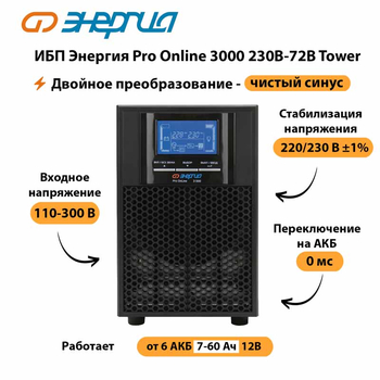 ИБП Энергия Pro Online   3000 230В-72В Tower - ИБП и АКБ - Энергия ИБП Pro OnLine - . Магазин оборудования для автономного и резервного электропитания Ekosolar.ru в Реутове