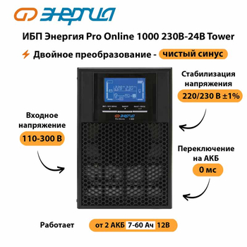 ИБП Энергия Pro Online 1000 230В-24В Tower - ИБП и АКБ - Энергия ИБП Pro OnLine - . Магазин оборудования для автономного и резервного электропитания Ekosolar.ru в Реутове