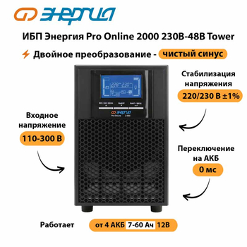 ИБП Энергия Pro Online 2000 230В-48В Tower - ИБП и АКБ - Энергия ИБП Pro OnLine - . Магазин оборудования для автономного и резервного электропитания Ekosolar.ru в Реутове