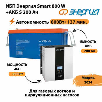 ИБП Энергия Smart 800W + АКБ S 200 Ач (800Вт - 137мин) - ИБП и АКБ - ИБП для насоса - . Магазин оборудования для автономного и резервного электропитания Ekosolar.ru в Реутове