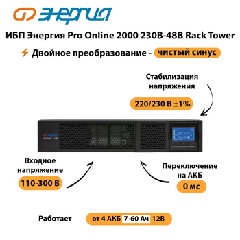 ИБП Энергия Pro Online  2000 230В-48В Rack Tower - ИБП и АКБ - Энергия ИБП Pro OnLine - . Магазин оборудования для автономного и резервного электропитания Ekosolar.ru в Реутове