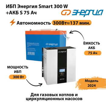 ИБП Энергия Smart 300W + АКБ S 75 Ач (300Вт - 137мин) - ИБП и АКБ - ИБП для квартиры - . Магазин оборудования для автономного и резервного электропитания Ekosolar.ru в Реутове