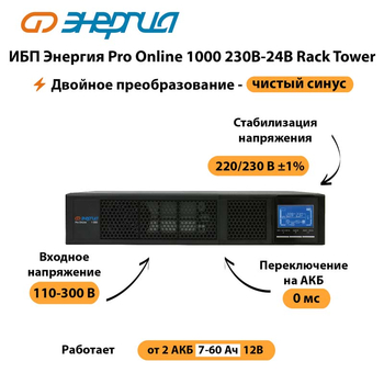 ИБП Энергия Pro Online  1000 230В-24В Rack Tower - ИБП и АКБ - Энергия ИБП Pro OnLine - . Магазин оборудования для автономного и резервного электропитания Ekosolar.ru в Реутове