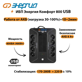 ИБП Комфорт 800 USB Энергия - ИБП и АКБ - Энергия ИБП Комфорт - . Магазин оборудования для автономного и резервного электропитания Ekosolar.ru в Реутове