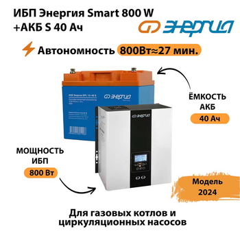 ИБП Энергия Smart 800W + АКБ S 40 Ач (800Вт - 27 мин) - ИБП и АКБ - ИБП Энергия - ИБП на 1 кВА - . Магазин оборудования для автономного и резервного электропитания Ekosolar.ru в Реутове