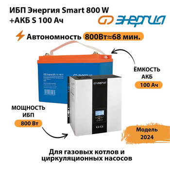 ИБП Энергия Smart 800W + АКБ S 100 Ач (800Вт - 68мин) - ИБП и АКБ - ИБП для насоса - . Магазин оборудования для автономного и резервного электропитания Ekosolar.ru в Реутове