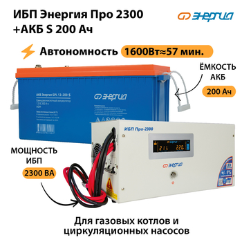 ИБП Энергия Про 2300 + Аккумулятор S 200 Ач (1600Вт - 57мин) - ИБП и АКБ - ИБП Энергия - ИБП для дома - . Магазин оборудования для автономного и резервного электропитания Ekosolar.ru в Реутове