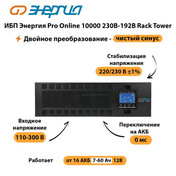 ИБП Энергия Pro Online 10000 230В-192В Rack Tower - ИБП и АКБ - Энергия ИБП Pro OnLine - . Магазин оборудования для автономного и резервного электропитания Ekosolar.ru в Реутове