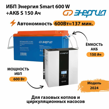 ИБП Энергия Smart 600W + АКБ S 150 Ач (600Вт - 137мин) - ИБП и АКБ - ИБП Энергия - ИБП на 1 кВА - . Магазин оборудования для автономного и резервного электропитания Ekosolar.ru в Реутове