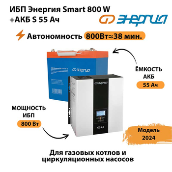 ИБП Энергия Smart 800W + АКБ S 55 Ач (800Вт - 38мин) - ИБП и АКБ - ИБП Энергия - ИБП для котлов с внешним аккумулятором - . Магазин оборудования для автономного и резервного электропитания Ekosolar.ru в Реутове