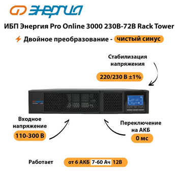 ИБП Энергия Pro Online  3000 230В-72В Rack Tower - ИБП и АКБ - Энергия ИБП Pro OnLine - . Магазин оборудования для автономного и резервного электропитания Ekosolar.ru в Реутове