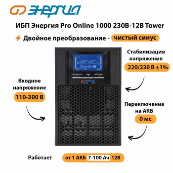 ИБП Энергия Pro Online 1000 230В-12В Tower - ИБП и АКБ - Энергия ИБП Pro OnLine - . Магазин оборудования для автономного и резервного электропитания Ekosolar.ru в Реутове